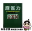 【中古】 麻雀力 勝者の常識 / 土井 泰昭 / リイド社 [文庫]【ネコポス発送】