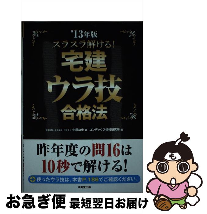 【中古】 スラスラ解ける！宅建ウラ技合格法 ’13年版 / 中澤 功史, コンデックス情報研究所 / 成美堂出版 [単行本（ソフトカバー）]【ネコポス発送】