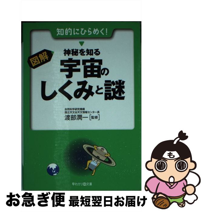 【中古】 図解・神秘を知る宇宙のしくみと謎 / 渡部 潤一 / 永岡書店 [文庫]【ネコポス発送】