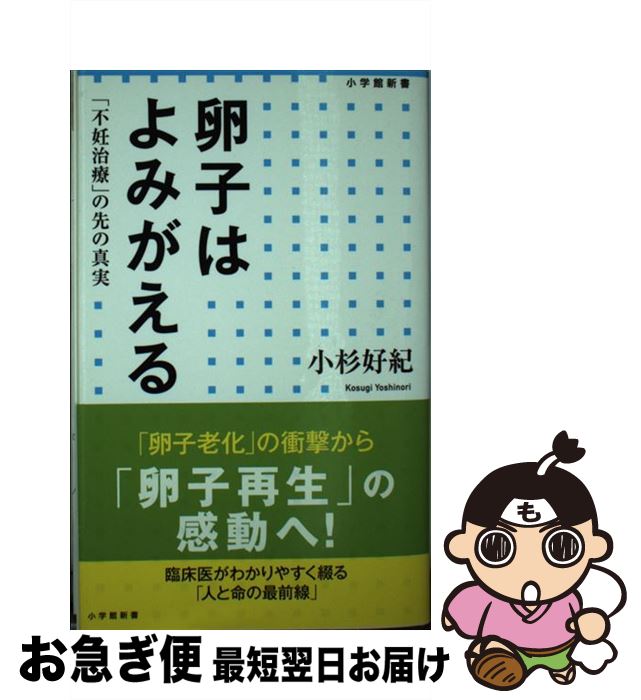 【中古】 卵子はよみがえる 「不妊治療」の先の真実 / 小杉 好紀 / 小学館 [新書]【ネコポス発送】