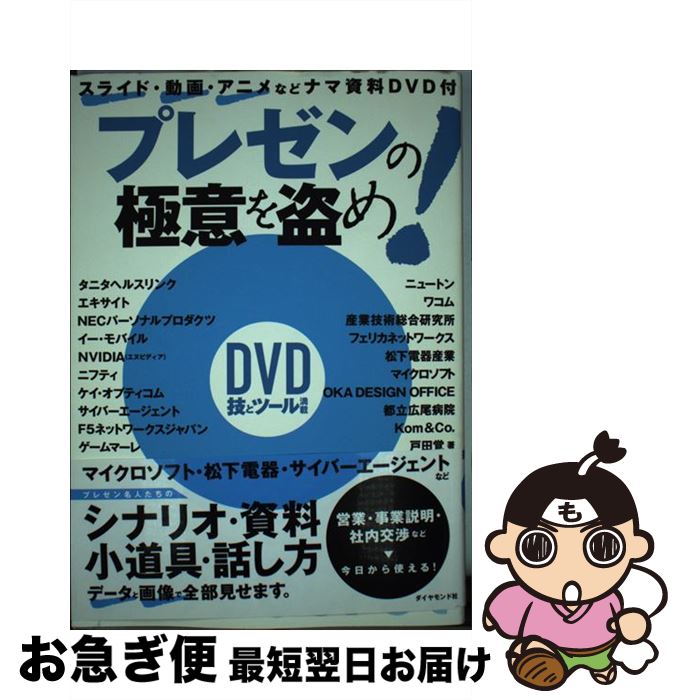 【中古】 プレゼンの極意を盗め！ / 戸田 覚 / ダイヤモンド社 [単行本]【ネコポス発送】