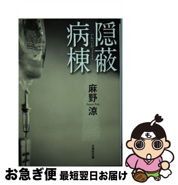 【中古】 隠蔽病棟 / 麻野 涼 / 文芸社 [文庫]【ネコポス発送】