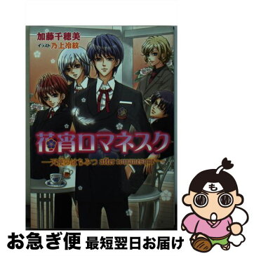 【中古】 花宵ロマネスク 天使のはちみつafter　ro / 加藤 千穂美, 乃上 冷紋 / エンターブレイン [文庫]【ネコポス発送】