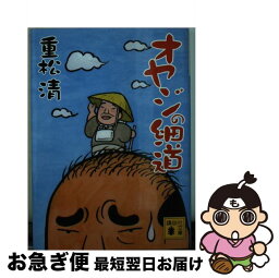 【中古】 オヤジの細道 / 重松 清 / 講談社 [文庫]【ネコポス発送】