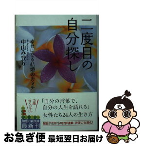 【中古】 二度目の自分探し 幸せになる結婚のカタチ / 中山 み登り / 光文社 [文庫]【ネコポス発送】