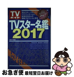 【中古】 TVスター名鑑 2017年版 / 東京ニュース通信社 / 東京ニュース通信社 [ムック]【ネコポス発送】