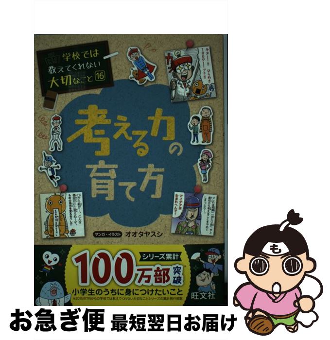 【中古】 考える力の育て方 / 旺文社, オオタヤスシ / 旺文社 [単行本（ソフトカバー）]【ネコポス発送】