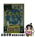 【中古】 考える力の育て方 / 旺文社, オオタヤスシ / 旺文社 [単行本（ソフトカバー）]【ネコポス発送】