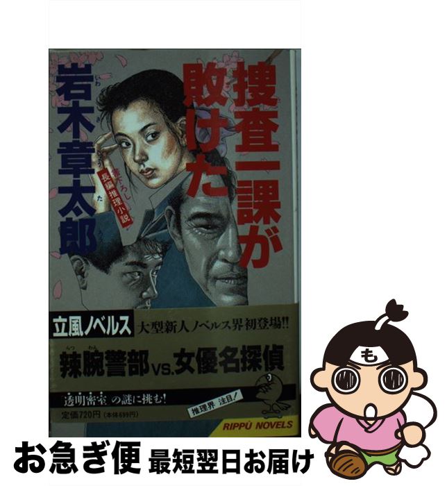 【中古】 捜査一課が敗けた 長編推理小説 / 岩木 章太郎 / 立風書房 [新書]【ネコポス発送】