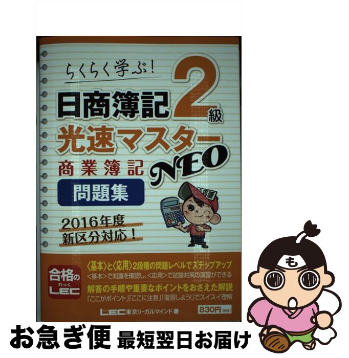 著者：東京リーガルマインド LEC総合研究所 日商簿記試験部出版社：東京リーガルマインドサイズ：単行本ISBN-10：484499834XISBN-13：9784844998341■こちらの商品もオススメです ● スッキリわかる日商簿記2級 商業簿記 第5版 / 滝澤 ななみ / TAC出版 [単行本] ● スッキリわかる日商簿記3級 第4版 / 滝澤 ななみ / TAC出版 [単行本] ● 日商簿記2級光速マスターNEO商業簿記テキスト らくらく学ぶ！ / 東京リーガルマインド LEC総合研究所 日商簿記試験部 / 東京リーガルマインド [単行本] ■通常24時間以内に出荷可能です。■ネコポスで送料は1～3点で298円、4点で328円。5点以上で600円からとなります。※2,500円以上の購入で送料無料。※多数ご購入頂いた場合は、宅配便での発送になる場合があります。■ただいま、オリジナルカレンダーをプレゼントしております。■送料無料の「もったいない本舗本店」もご利用ください。メール便送料無料です。■まとめ買いの方は「もったいない本舗　おまとめ店」がお買い得です。■中古品ではございますが、良好なコンディションです。決済はクレジットカード等、各種決済方法がご利用可能です。■万が一品質に不備が有った場合は、返金対応。■クリーニング済み。■商品画像に「帯」が付いているものがありますが、中古品のため、実際の商品には付いていない場合がございます。■商品状態の表記につきまして・非常に良い：　　使用されてはいますが、　　非常にきれいな状態です。　　書き込みや線引きはありません。・良い：　　比較的綺麗な状態の商品です。　　ページやカバーに欠品はありません。　　文章を読むのに支障はありません。・可：　　文章が問題なく読める状態の商品です。　　マーカーやペンで書込があることがあります。　　商品の痛みがある場合があります。