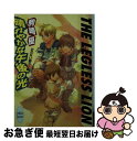 【中古】 晴れやかな午後の光 足のない獅子 / 駒崎 優, 岩崎 美奈子 / 講談社 [文庫]【ネコポス発送】