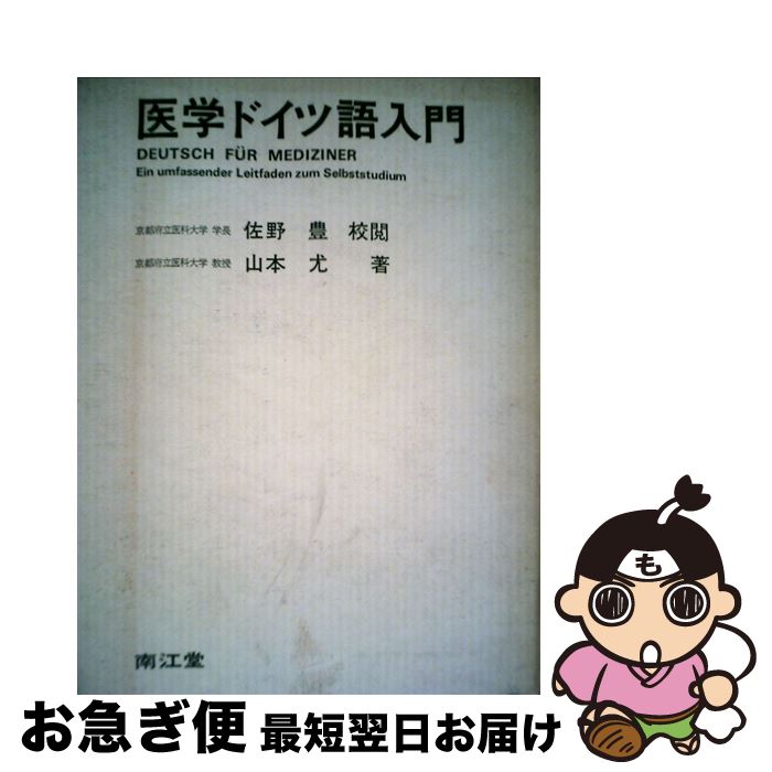 【中古】 医学ドイツ語入門 5版 / 山本尤 / 南江堂 [単行本]【ネコポス発送】