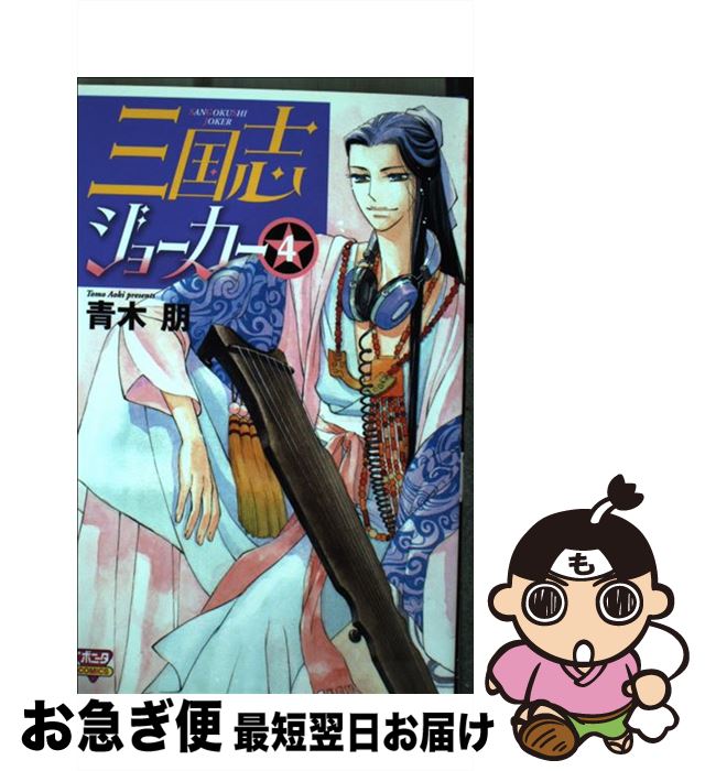 【中古】 三国志ジョーカー 4 / 青木 朋 / 秋田書店 [コミック]【ネコポス発送】