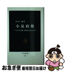 【中古】 小泉政権 「パトスの首相」は何を変えたのか / 内山 融 / 中央公論新社 [新書]【ネコポス発送】