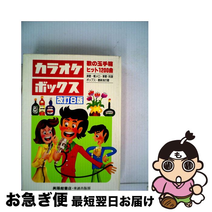 【中古】 カラオケボックス 歌の玉手箱・特選1200曲 改訂15版 / 興陽館 / 興陽館 [ペーパーバック]【ネコポス発送】