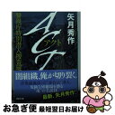 【中古】 ACT 警視庁特別潜入捜査班 / 矢月 秀作 / 講談社 文庫 【ネコポス発送】