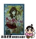 【中古】 予知夢がくる！ 心をとどけて / 東 多江子, Tiv / 講談社 [新書]【ネコポス発送】