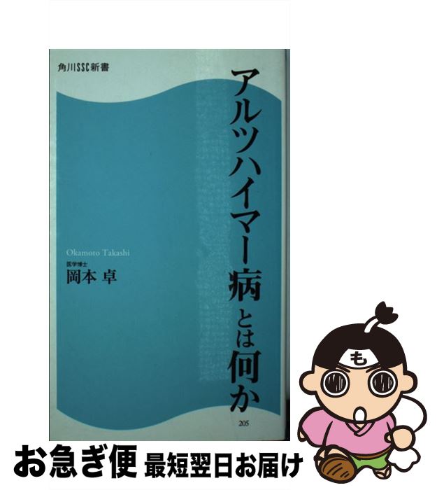 【中古】 アルツハイマー病とは何か / 岡本 卓 / KADOKAWA/角川マガジンズ [新書]【ネコポス発送】