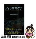 【中古】 フォッサマグナ 日本列島を分断する巨大地溝の正体 / 藤岡 換太郎 / 講談社 [新書]【ネコポス発送】