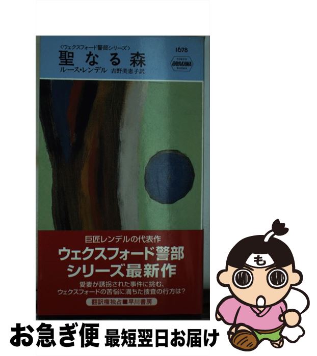 【中古】 聖なる森 / ルース レンデル, Ruth Rendell, 吉野 美恵子 / 早川書房 [新書]【ネコポス発送】