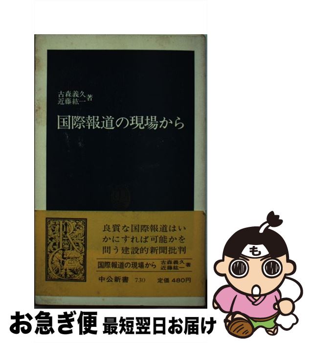 【中古】 国際報道の現場から / 古森 義久, 近藤 紘一 / 中央公論新社 [新書]【ネコポス発送】
