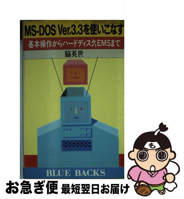 【中古】 MSーDOS　Ver．3．3を使いこなす 基本操作からハードディスク，EMSまで / 脇 英世 / 講談社 [新書]【ネコポス発送】