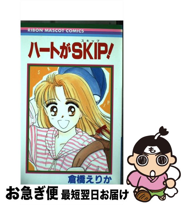 【中古】 ハートがSKIP！ / 倉橋 えりか / 集英社 [コミック]【ネコポス発送】