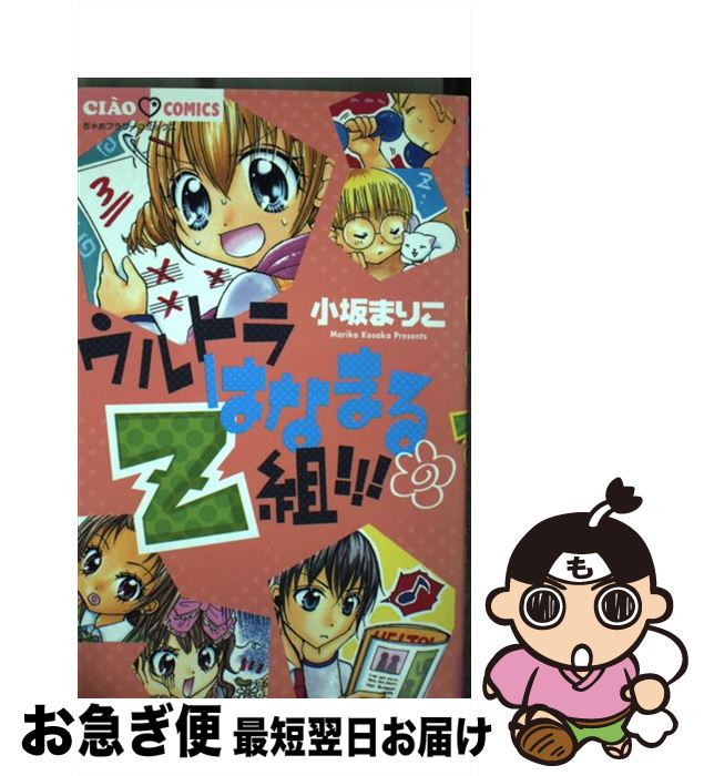 【中古】 ウルトラはなまるZ組！！！ / 小坂 まりこ / 小学館 [コミック]【ネコポス発送】
