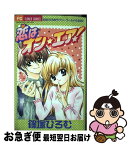 【中古】 恋はオン・エア！ / 篠塚 ひろむ / 小学館 [コミック]【ネコポス発送】