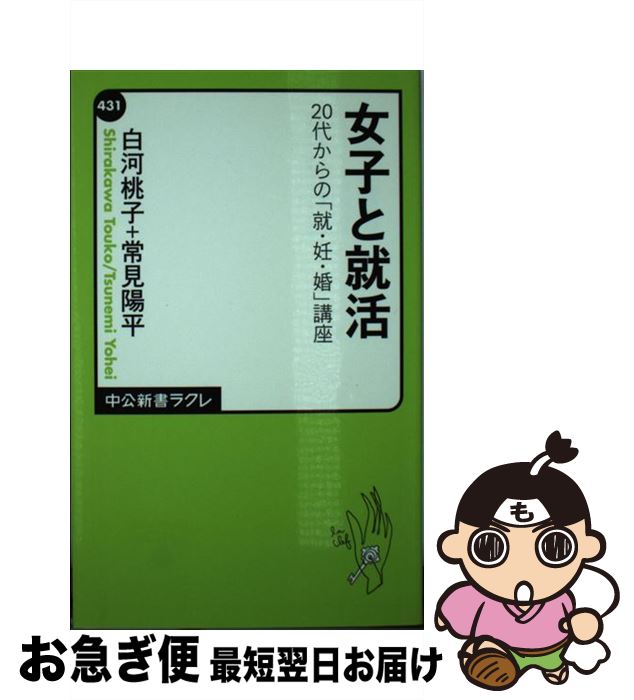 【中古】 女子と就活 20代からの「就・妊・婚」講座 / 白