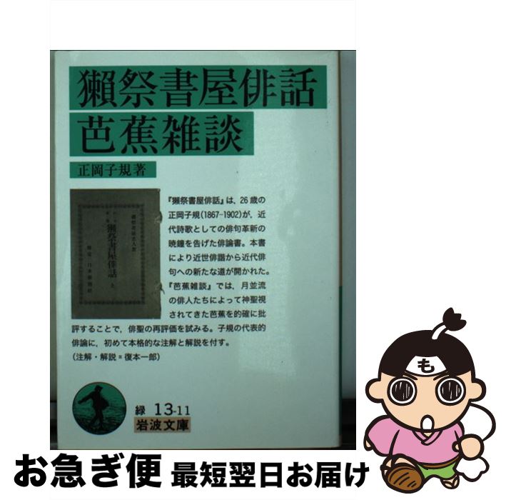 【中古】 獺祭書屋俳
