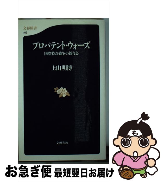 【中古】 プロパテント・ウォーズ 国際特許戦争の舞台裏 / 上山 明博 / 文藝春秋 [新書]【ネコポス発送】