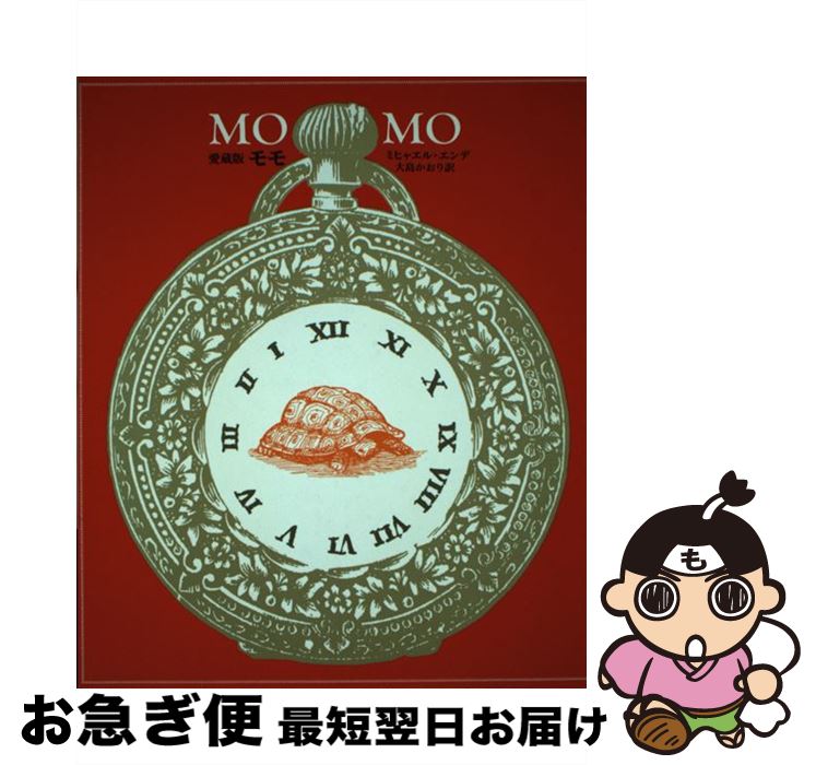 äʤޡޤŹ㤨֡š  ֤ɤܤȤ̤ޤ줿֤ʹ֤ˤȤ꤫Ƥ ¢ / ߥҥ㥨 , Michael Ende,   / ȽŹ [ñܡʥեȥС]ڥͥݥȯۡפβǤʤ2,474ߤˤʤޤ