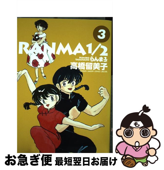 【中古】 らんま1／2 3 / 高橋 留美子 / 小学館 [コミック]【ネコポス発送】