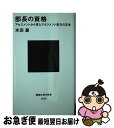 【中古】 部長の資格 アセスメントから見たマネジメント能力の正体 / 米田 巖 / 講談社 新書 【ネコポス発送】