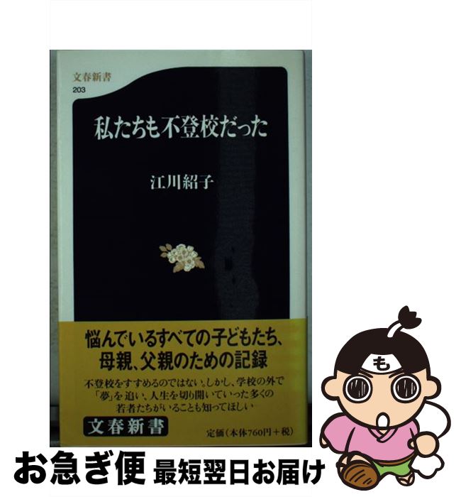 【中古】 私たちも不登校だった / 江川 紹子 / 文藝春秋 [新書]【ネコポス発送】