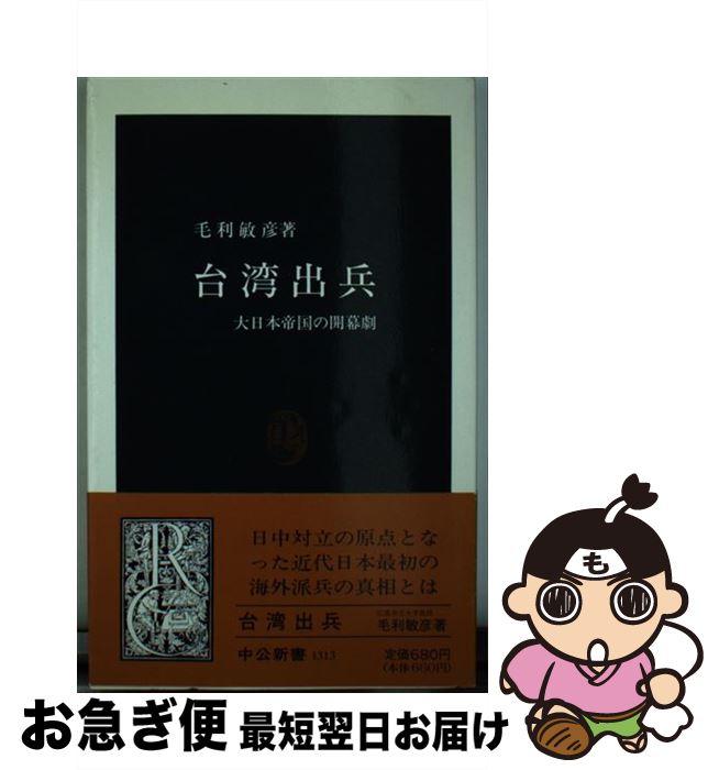 【中古】 台湾出兵 大日本帝国の開幕劇 / 毛利 敏彦 / 中央公論新社 [新書]【ネコポス発送】