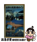 【中古】 世界の気象総めぐり / 土屋 愛寿 / 岩波書店 [新書]【ネコポス発送】