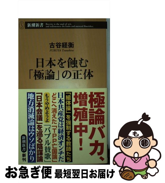 【中古】 日本を蝕む「極論」の正体 / 古谷 経衡 / 新潮社 [新書]【ネコポス発送】