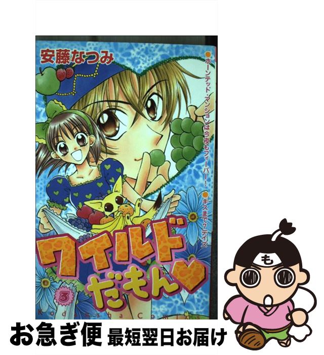 【中古】 ワイルドだもん 3 / 安藤 なつみ / 講談社 [コミック]【ネコポス発送】