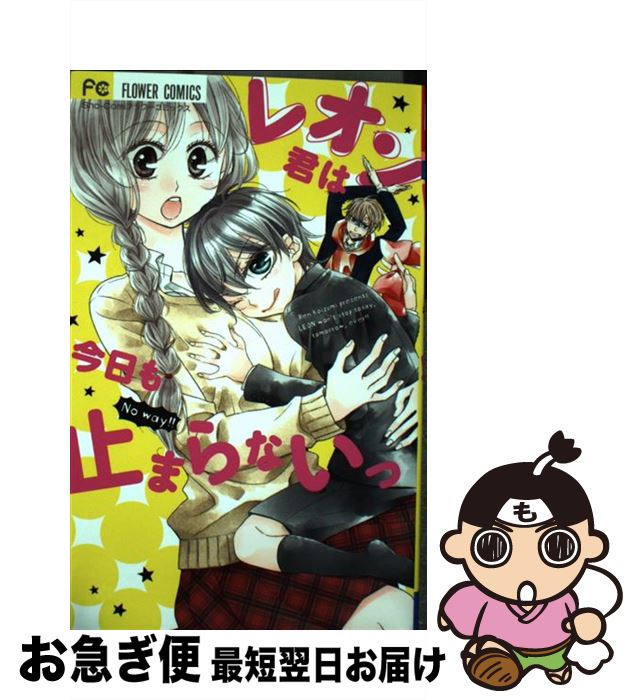 【中古】 レオン君は今日も止まらないっ / 小泉 蓮 / 小学館 [コミック]【ネコポス発送】