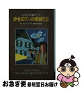 【中古】 赤毛のアンの探偵たち トムとリズの事件ノート　1 / エリック ウィルソン, Eric Hamilton Wilson, 神鳥 統夫 / 偕成社 [新書]【ネコポス発送】