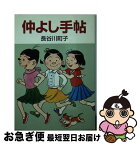 【中古】 仲よし手帖 / 長谷川 町子 / 朝日新聞出版 [文庫]【ネコポス発送】