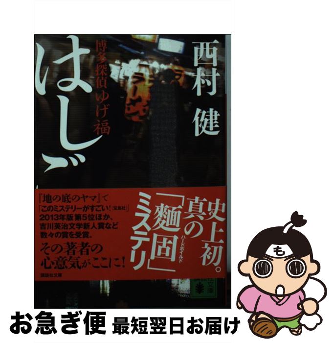 【中古】 はしご 博多探偵ゆげ福 / 西村 健 / 講談社 [文庫]【ネコポス発送】