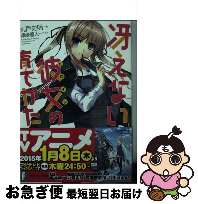 【中古】 冴えない彼女の育てかた / 丸戸 史明, 深崎 暮人 / KADOKAWA [文庫]【ネコポス発送】