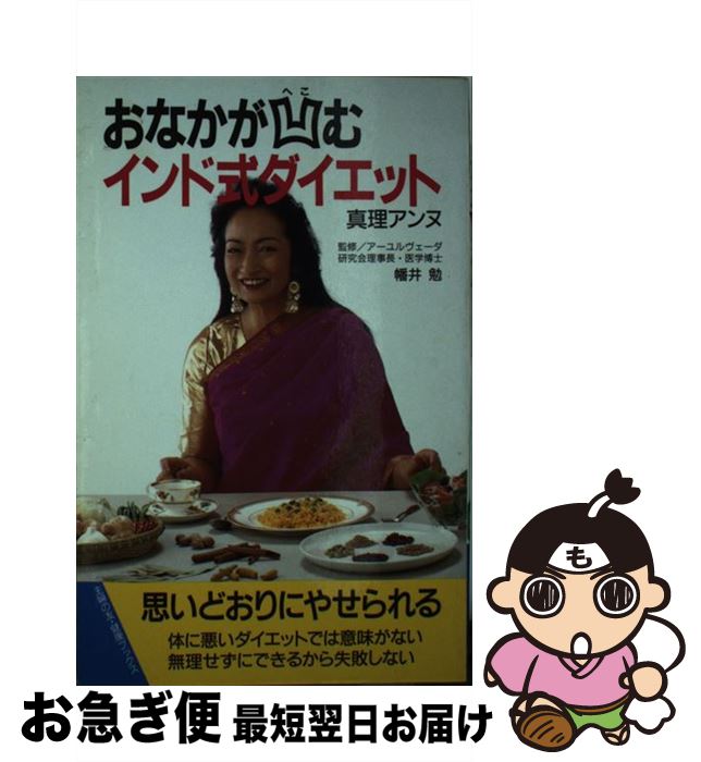 【中古】 おなかが凹むインド式ダイエット / 真理アンヌ / 主婦の友社 新書 【ネコポス発送】