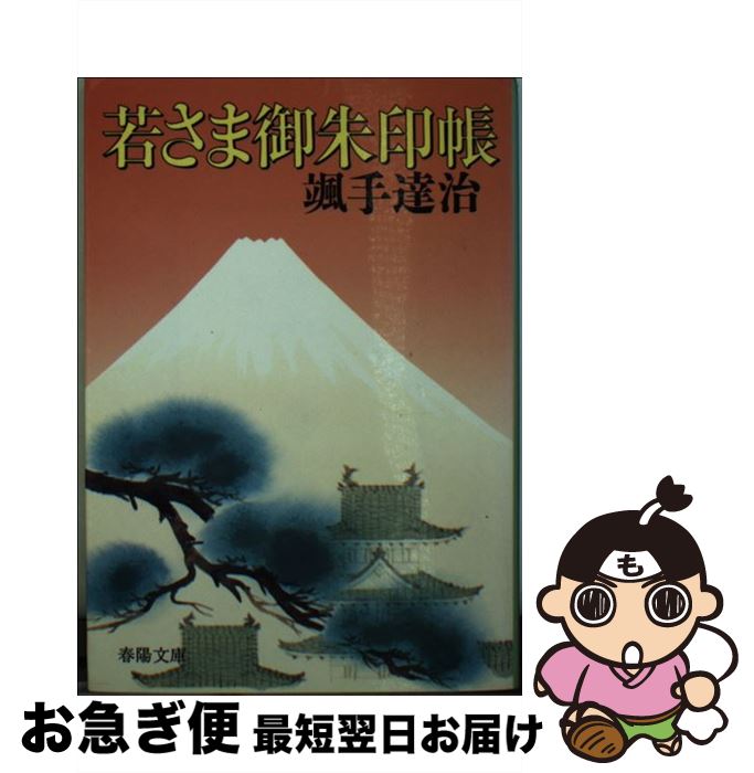 【中古】 若さま御朱印帳 / 颯手 達治 / 春陽堂書店 [文庫]【ネコポス発送】