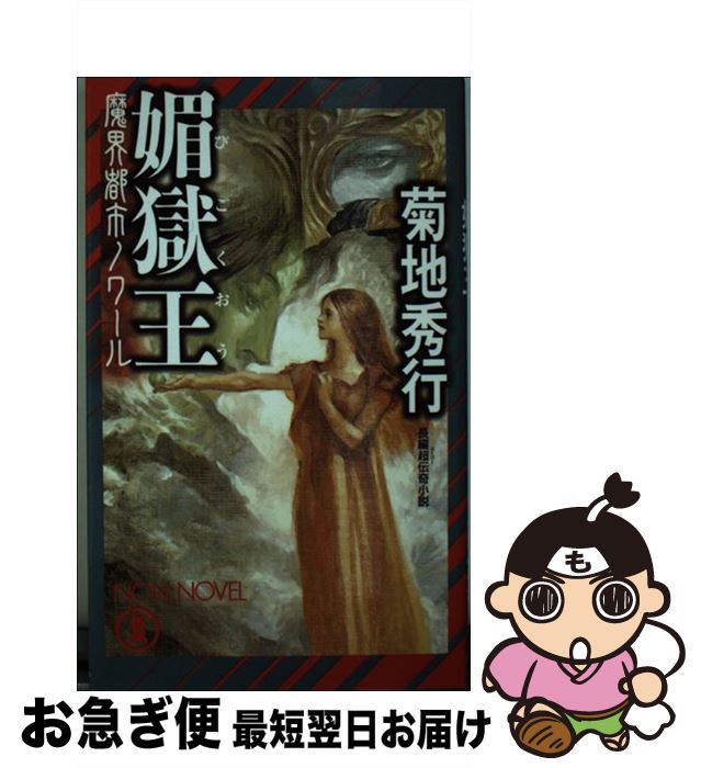 【中古】 媚獄王 魔界都市ノワール / 菊地 秀行, 末弥 純 / 祥伝社 [新書]【ネコポス発送】