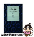 【中古】 モンベル7つの決断 アウトドアビジネスの舞台裏 / 辰野 勇 / 山と渓谷社 [新書]【ネコポス発送】