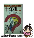 著者：グループST出版社：光文社サイズ：新書ISBN-10：4334011667ISBN-13：9784334011666■こちらの商品もオススメです ● 新・十年後 激動の「明日」を予測する / グループST / 光文社 [新書] ● 十年後 これから何が起きるのか / グループST / 光文社 [新書] ● 十年後 続 / グループST / 光文社 [ペーパーバック] ● ナウのしくみ 92 / 泉 麻人 / 文藝春秋 [単行本] ● ナウのしくみ 93 / 泉 麻人 / 文藝春秋 [単行本] ● この会社の十年後 技術・商品・戦略はどうなるのか / グループST / 光文社 [新書] ● ナウのしくみ 94 / 泉 麻人 / 文藝春秋 [単行本] ● 十年後 21世紀編 / グループST / 光文社 [ペーパーバック] ● ナウのしくみ 90 / 泉 麻人 / 文藝春秋 [単行本] ■通常24時間以内に出荷可能です。■ネコポスで送料は1～3点で298円、4点で328円。5点以上で600円からとなります。※2,500円以上の購入で送料無料。※多数ご購入頂いた場合は、宅配便での発送になる場合があります。■ただいま、オリジナルカレンダーをプレゼントしております。■送料無料の「もったいない本舗本店」もご利用ください。メール便送料無料です。■まとめ買いの方は「もったいない本舗　おまとめ店」がお買い得です。■中古品ではございますが、良好なコンディションです。決済はクレジットカード等、各種決済方法がご利用可能です。■万が一品質に不備が有った場合は、返金対応。■クリーニング済み。■商品画像に「帯」が付いているものがありますが、中古品のため、実際の商品には付いていない場合がございます。■商品状態の表記につきまして・非常に良い：　　使用されてはいますが、　　非常にきれいな状態です。　　書き込みや線引きはありません。・良い：　　比較的綺麗な状態の商品です。　　ページやカバーに欠品はありません。　　文章を読むのに支障はありません。・可：　　文章が問題なく読める状態の商品です。　　マーカーやペンで書込があることがあります。　　商品の痛みがある場合があります。